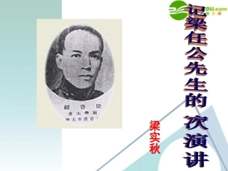 高中语文-39《记梁任公先生的一次演讲》课件1-新人教版必修1