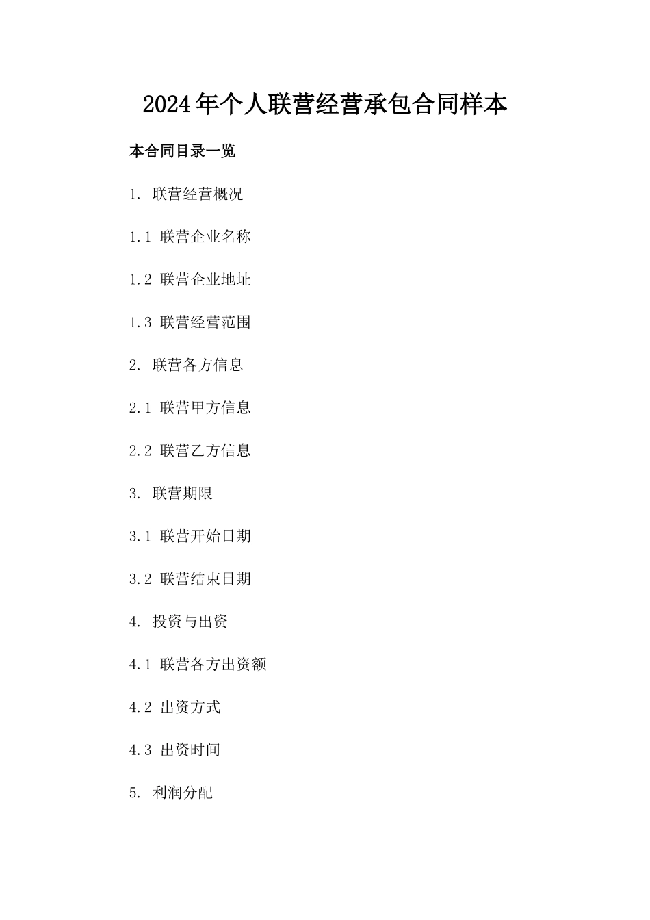 2024年个人联营经营承包合同样本_第2页