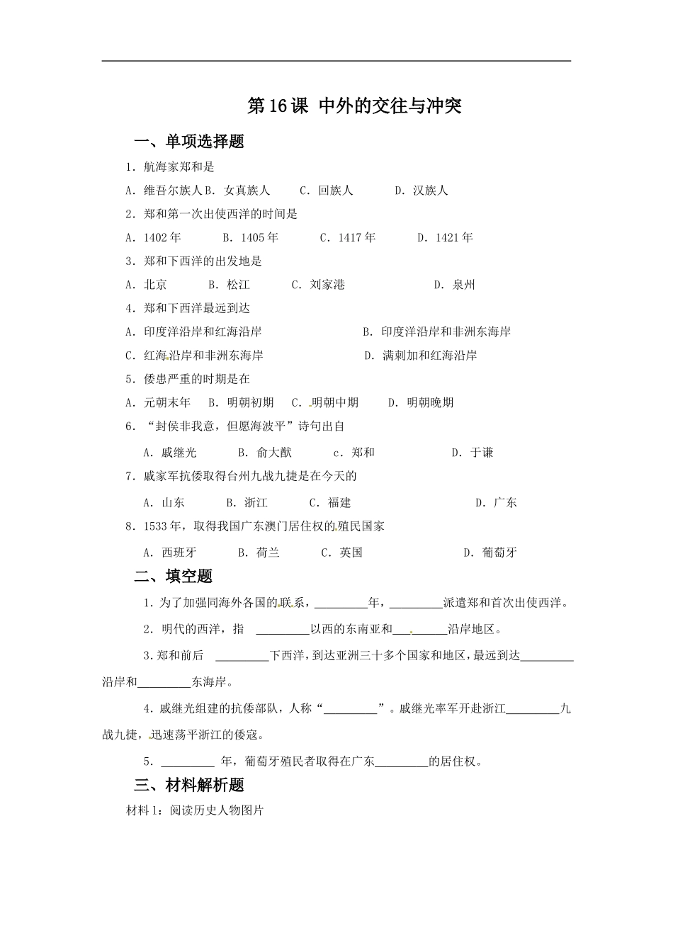 《中外的交往与冲突》同步练习01_第1页