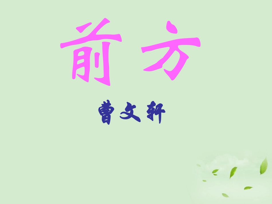 【2012年暑假总动员】高中语文-3-7-1《前方》课件-苏教版必修1_第1页