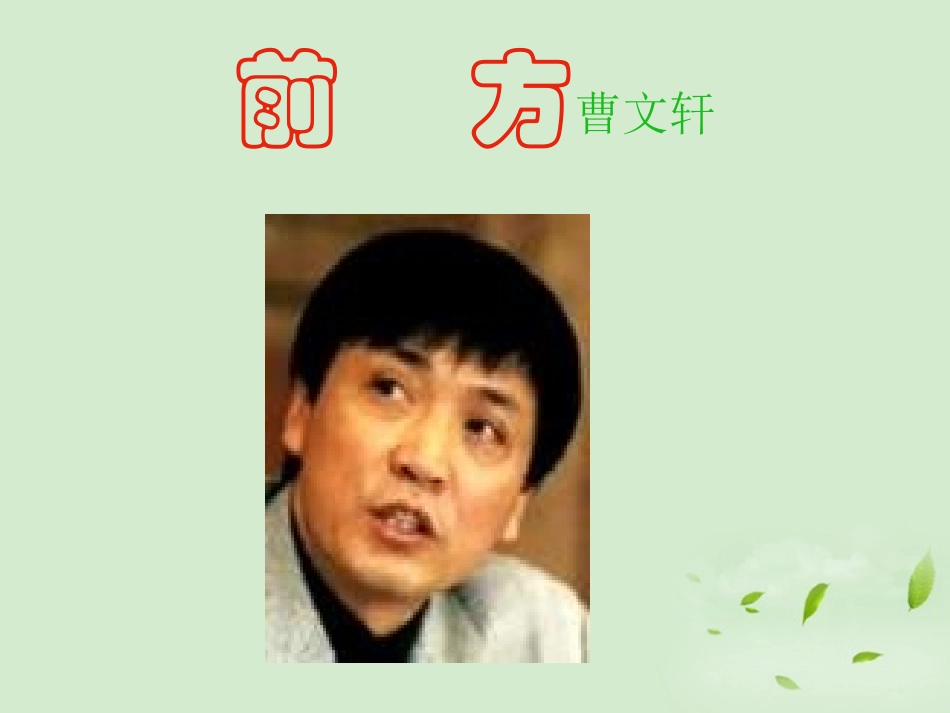 【2012年暑假总动员】高中语文-3-7-1《前方》课件-苏教版必修1_第2页