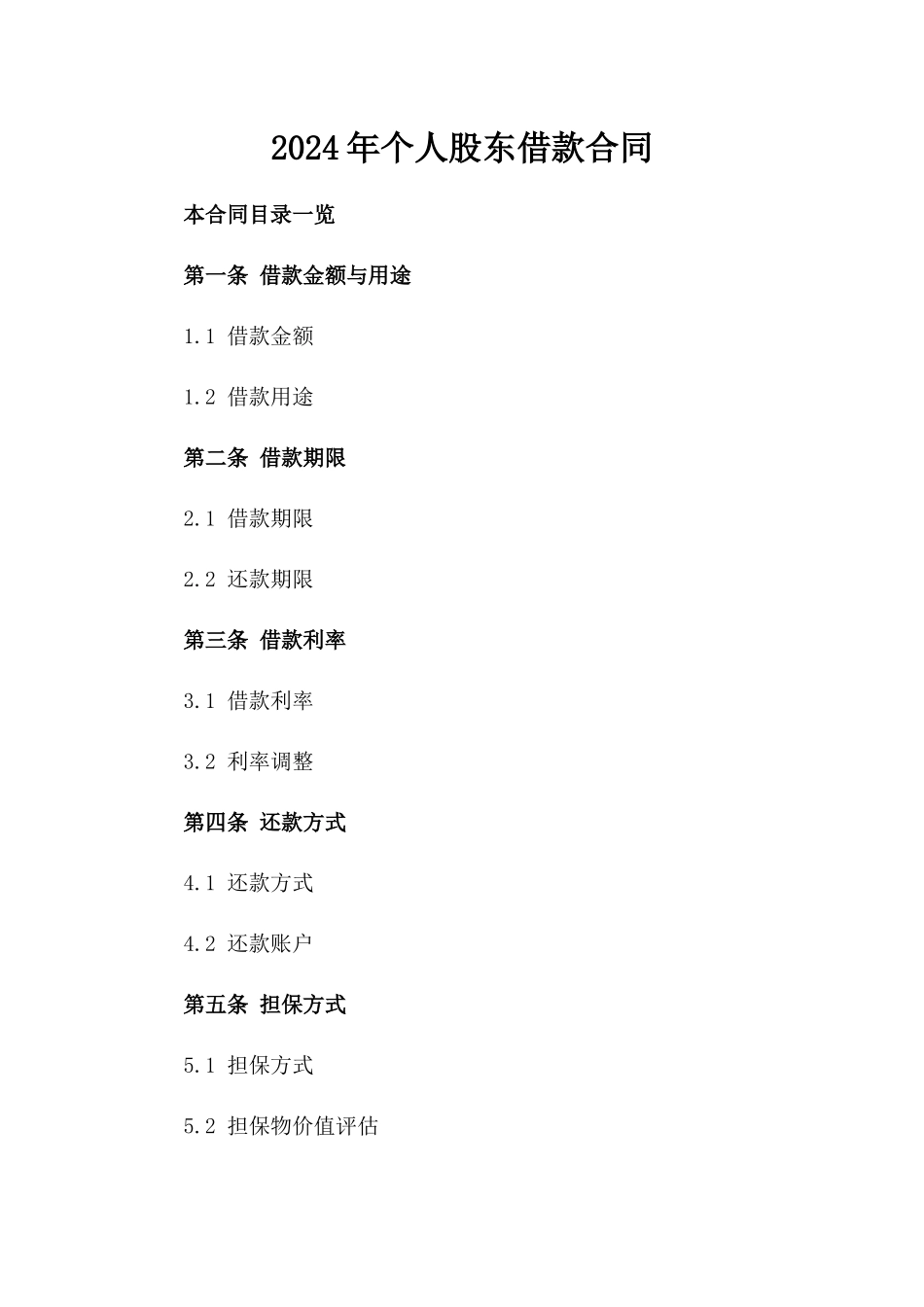 2024年个人股东借款合同_第2页