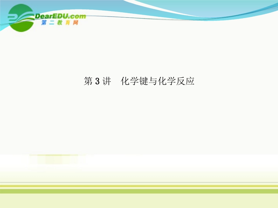 2012高三化学一轮复习-第五章-第3讲-化学键与化学反应课件-鲁科版_第1页