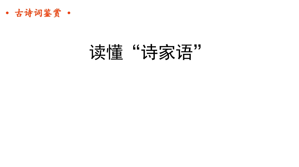 鉴赏知识诗词的特殊句法-(2)_第1页