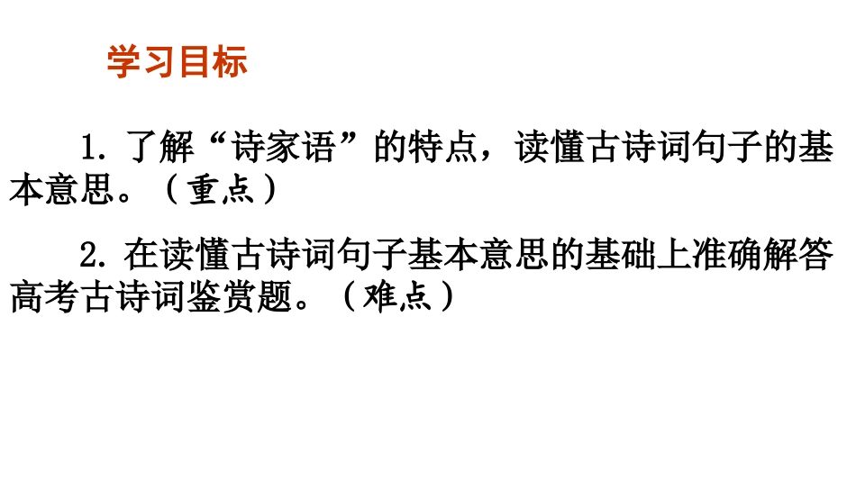鉴赏知识诗词的特殊句法-(2)_第2页