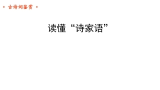 鉴赏知识诗词的特殊句法-(2)