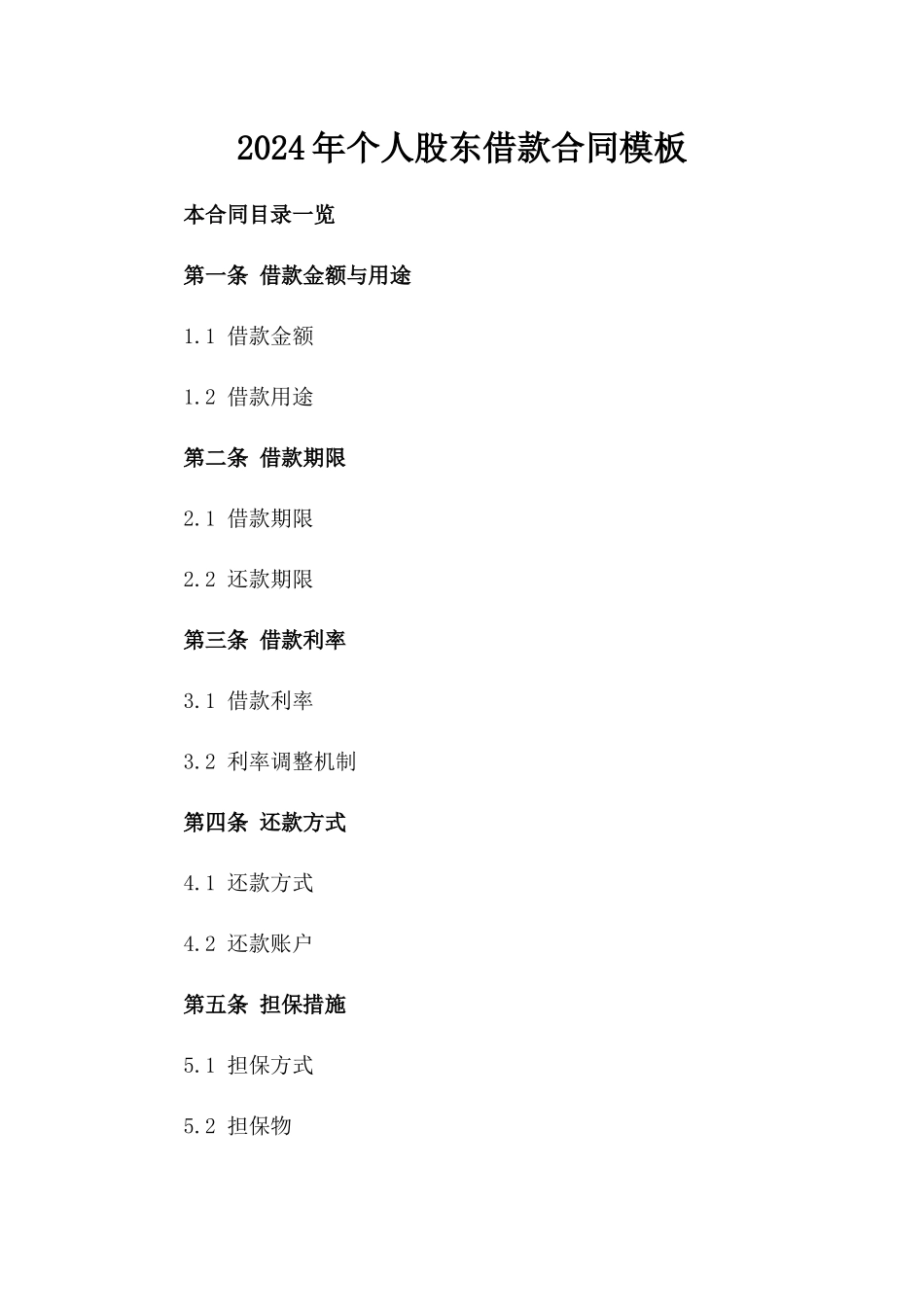 2024年个人股东借款合同模板_第2页