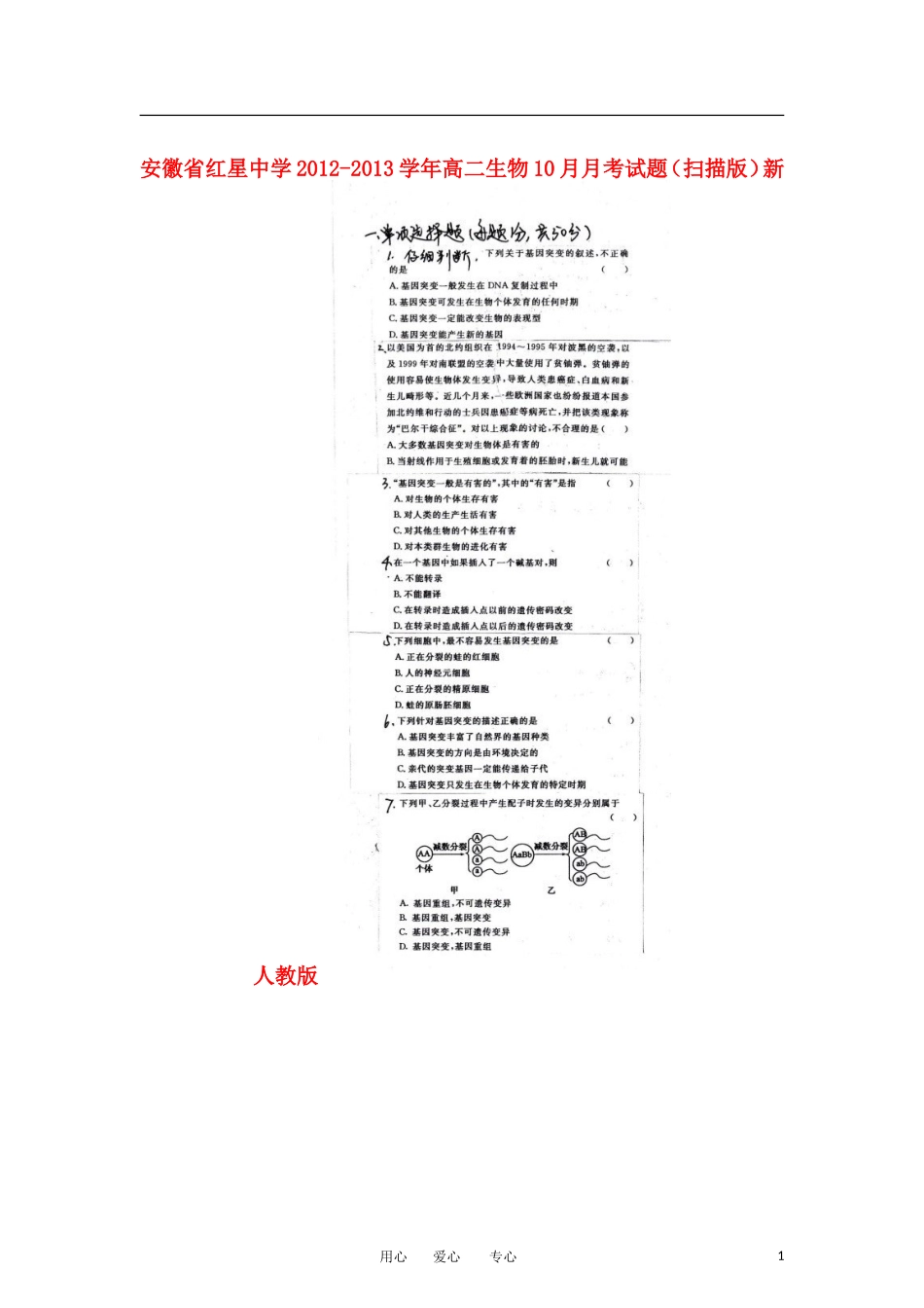 安徽省红星中学2012-2013学年高二生物10月月考试题(扫描版)新人教版_第1页