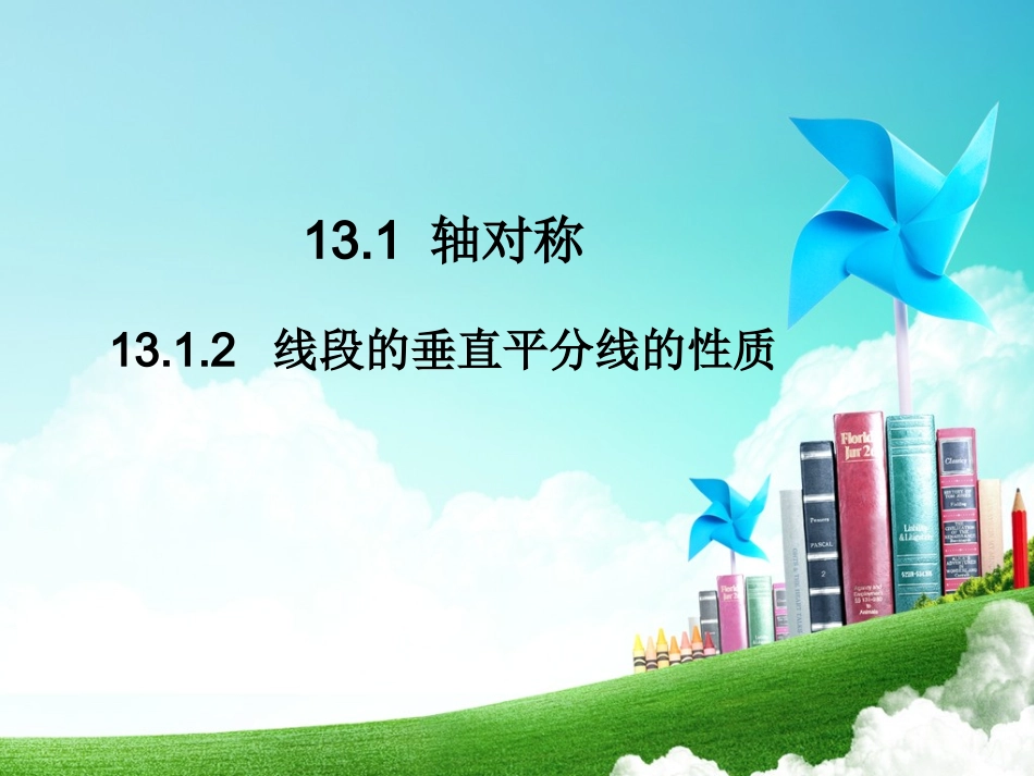 线段垂直平分线的性质第一课时_第1页