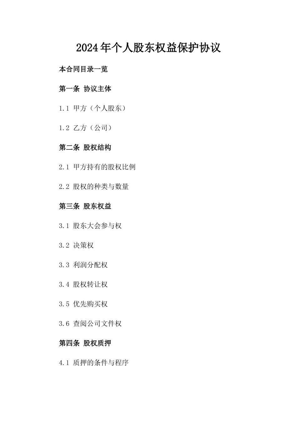 2024年个人股东权益保护协议_第2页