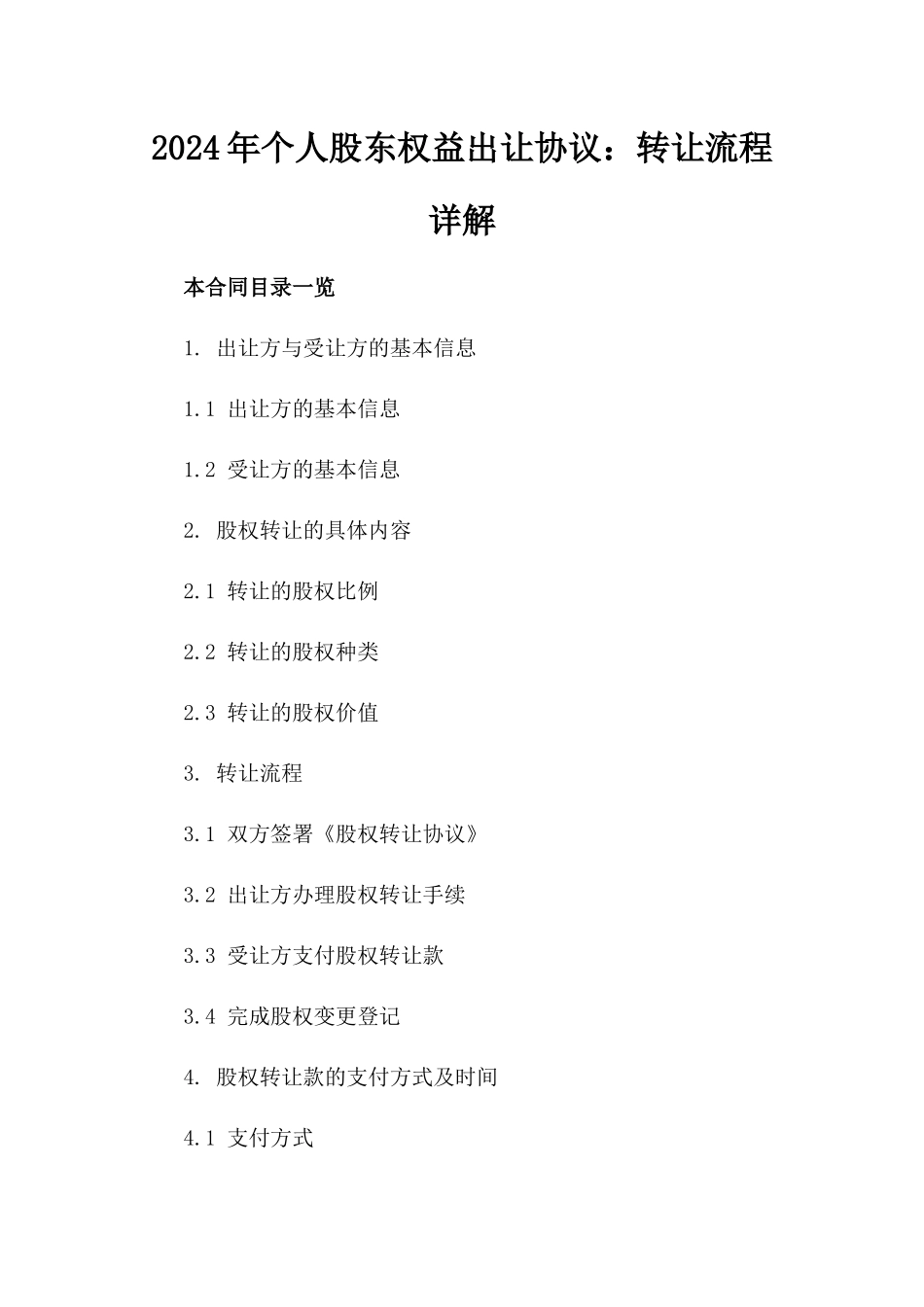 2024年个人股东权益出让协议：转让流程详解_第2页