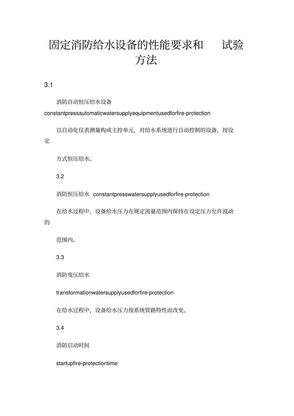 固定消防给水设备的性能要求和试验方法_第1页
