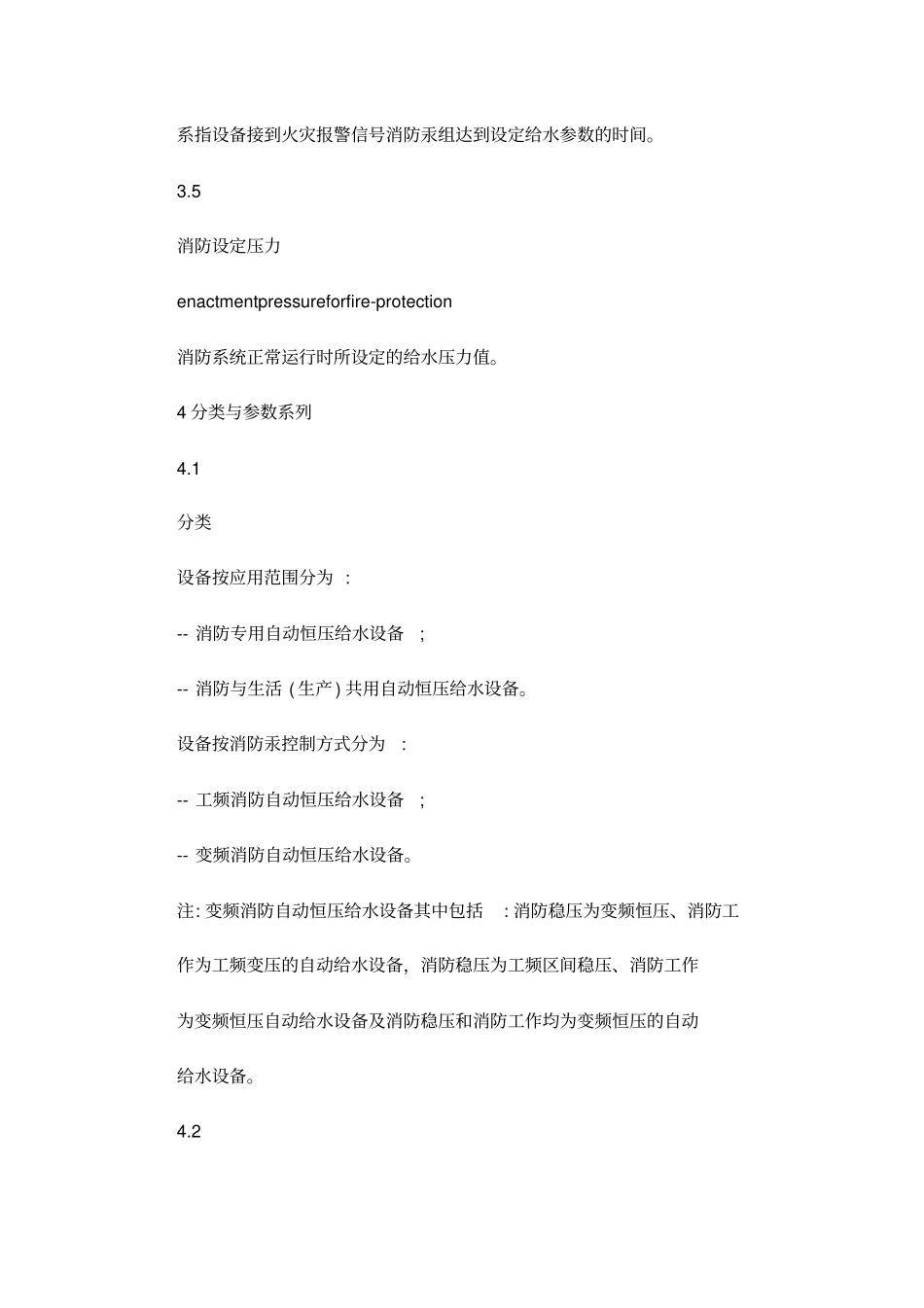 固定消防给水设备的性能要求和试验方法_第2页