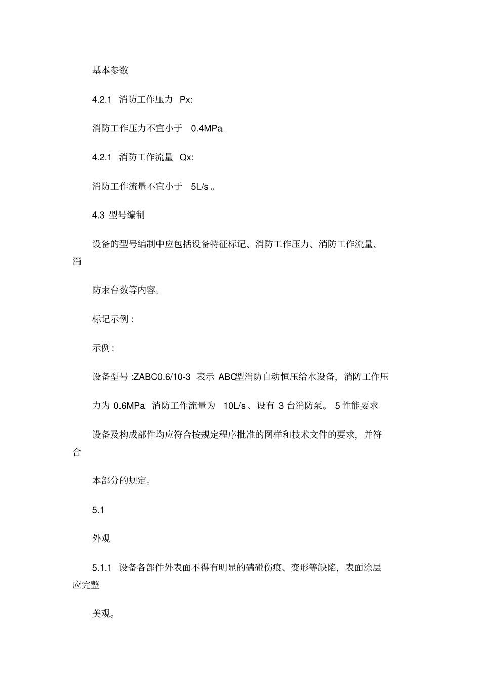 固定消防给水设备的性能要求和试验方法_第3页