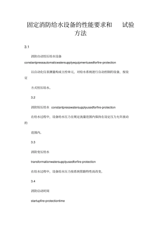 固定消防给水设备的性能要求和试验方法