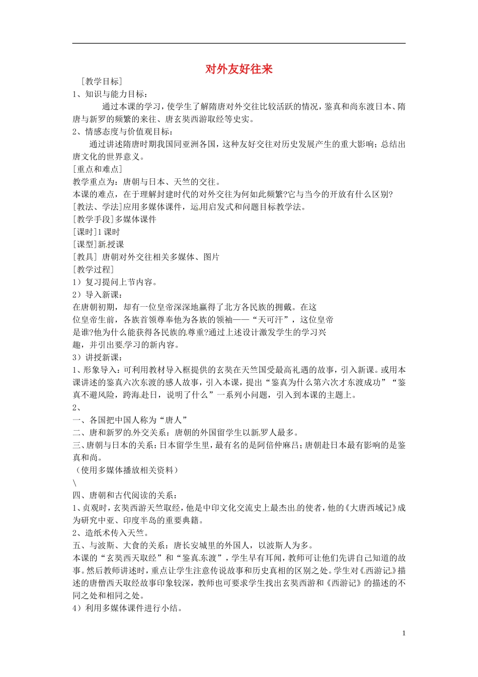 安徽省滁州二中七年级历史下册《第6课-对外友好往来》教案-新人教版_第1页