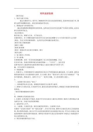 安徽省滁州二中七年级历史下册《第6课-对外友好往来》教案-新人教版
