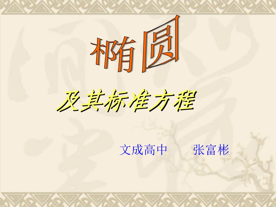 椭圆及标方._第1页