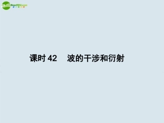 高中物理-课时42-波的干涉和衍射课件-新人教版