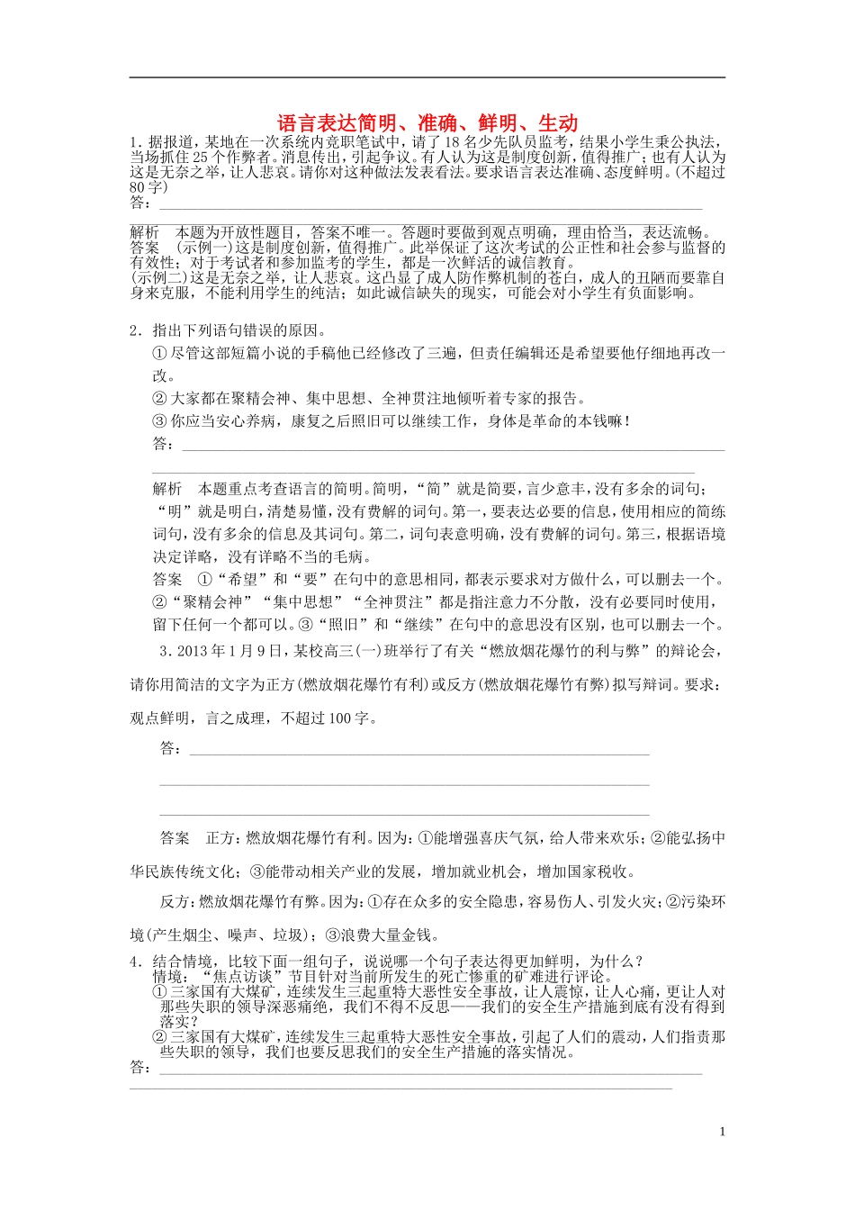 【步步高】2014高考语文大一轮复习讲义-语言表达简明、准确、鲜明、生动_第1页