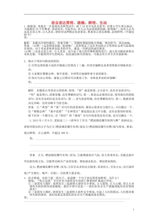 【步步高】2014高考语文大一轮复习讲义-语言表达简明、准确、鲜明、生动