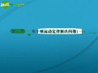 高中物理-用牛顿运动定律解决问题(一)课件-新人教版必修1