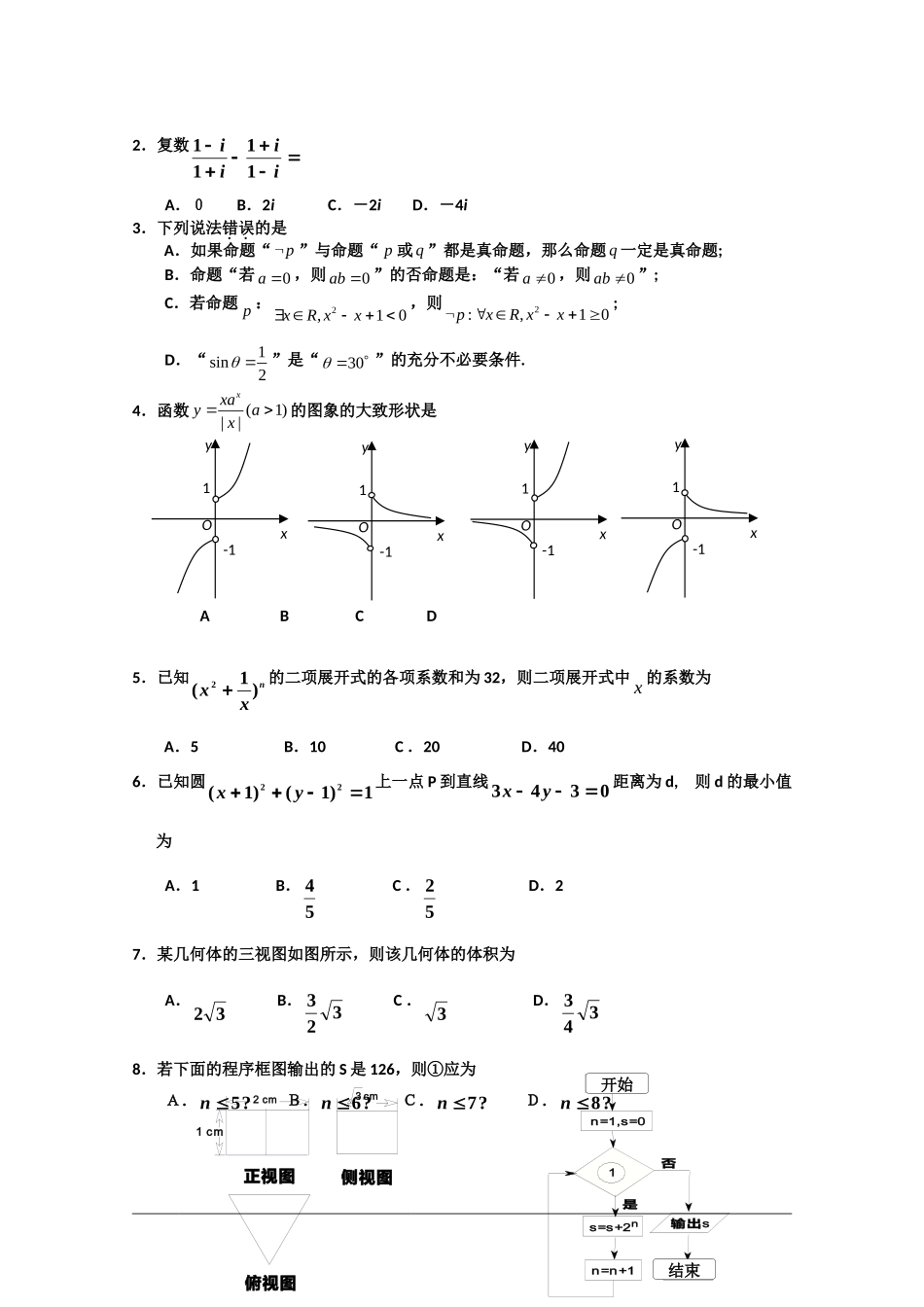 吉林省延边州2010高三数学第一次高考模拟考试(理)-新人教版_第2页