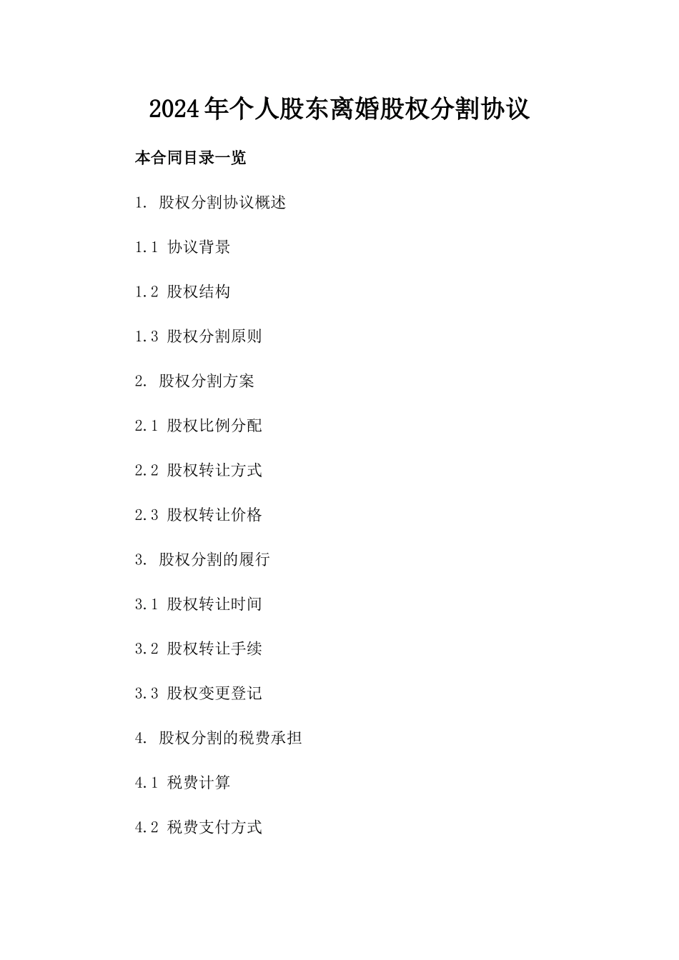 2024年个人股东离婚股权分割协议_第2页