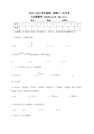 东莞中堂星晨学校2016-2017年七年级数学12月月考试卷及答案