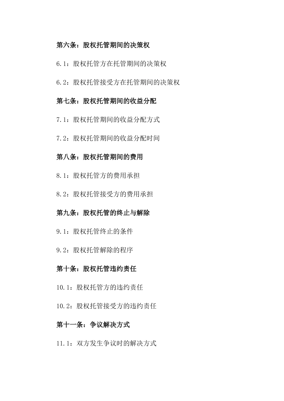2024年个人股东股权托管协议_第3页