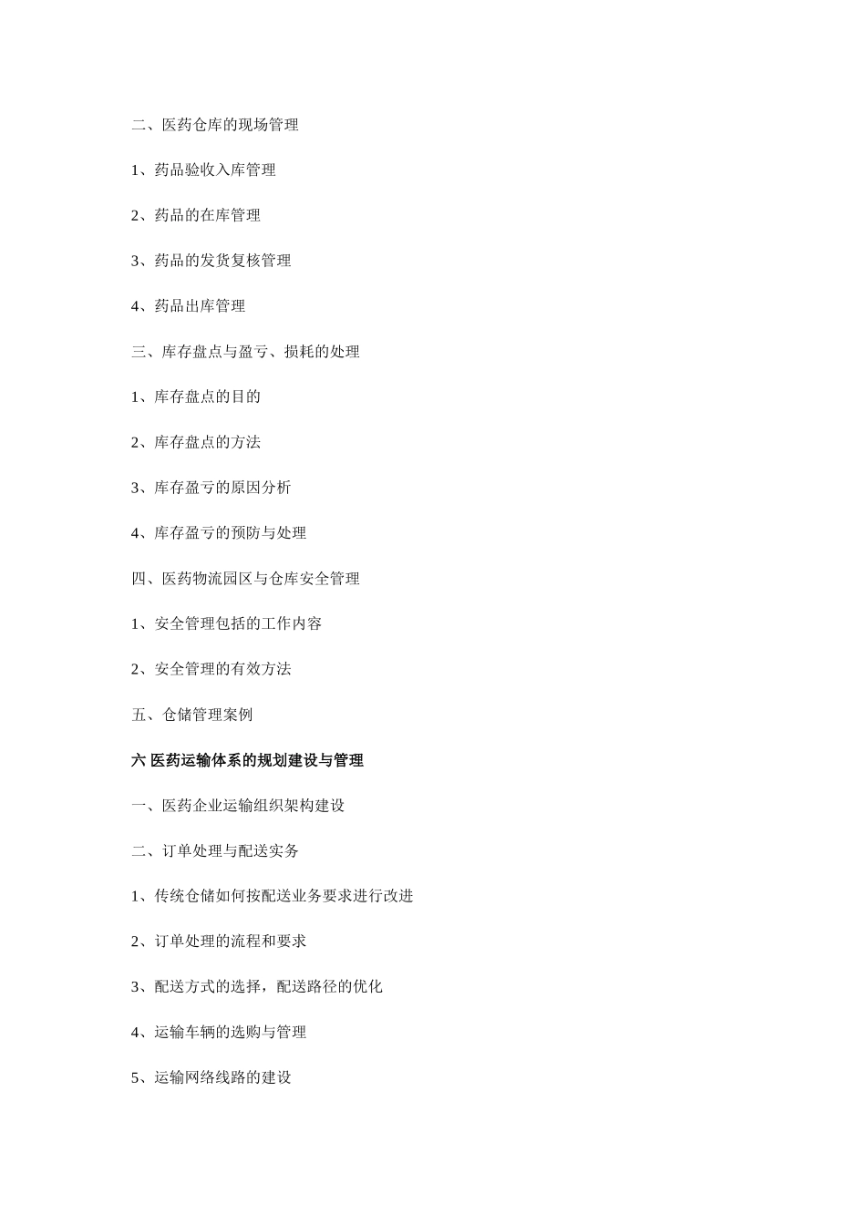 《医药流通企业现代化物流精益管理与建设高级培训班》课程大纲_第3页