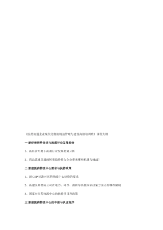 《医药流通企业现代化物流精益管理与建设高级培训班》课程大纲