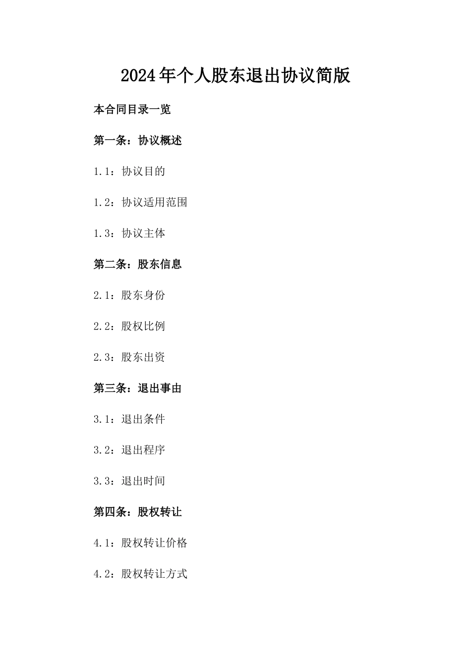 2024年个人股东退出协议简版_第2页