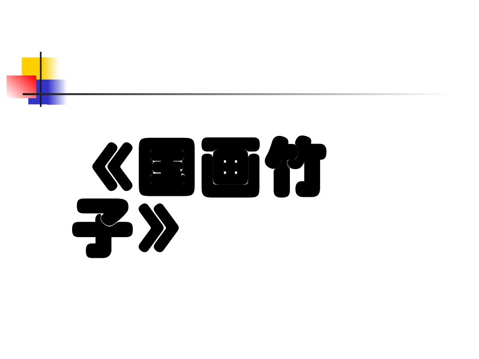 第四学段(7-9年级)_第2页