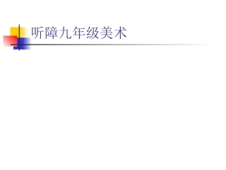 第四学段(7-9年级)