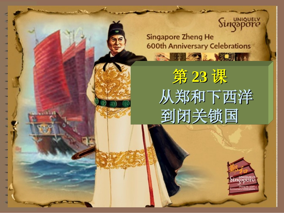 《从郑和下西洋到闭关锁国》课件06_第1页