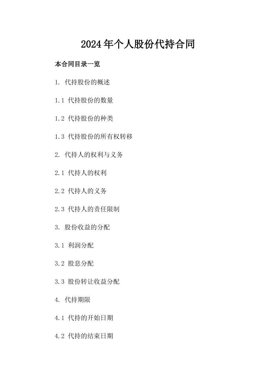 2024年个人股份代持合同_第2页