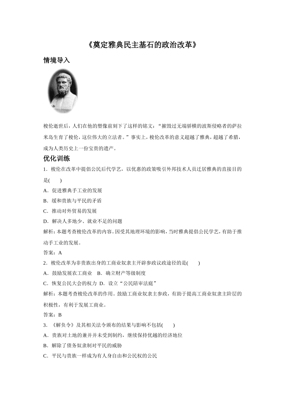 《奠定雅典民主基石的政治改革》同步练习-01-1-2_第1页