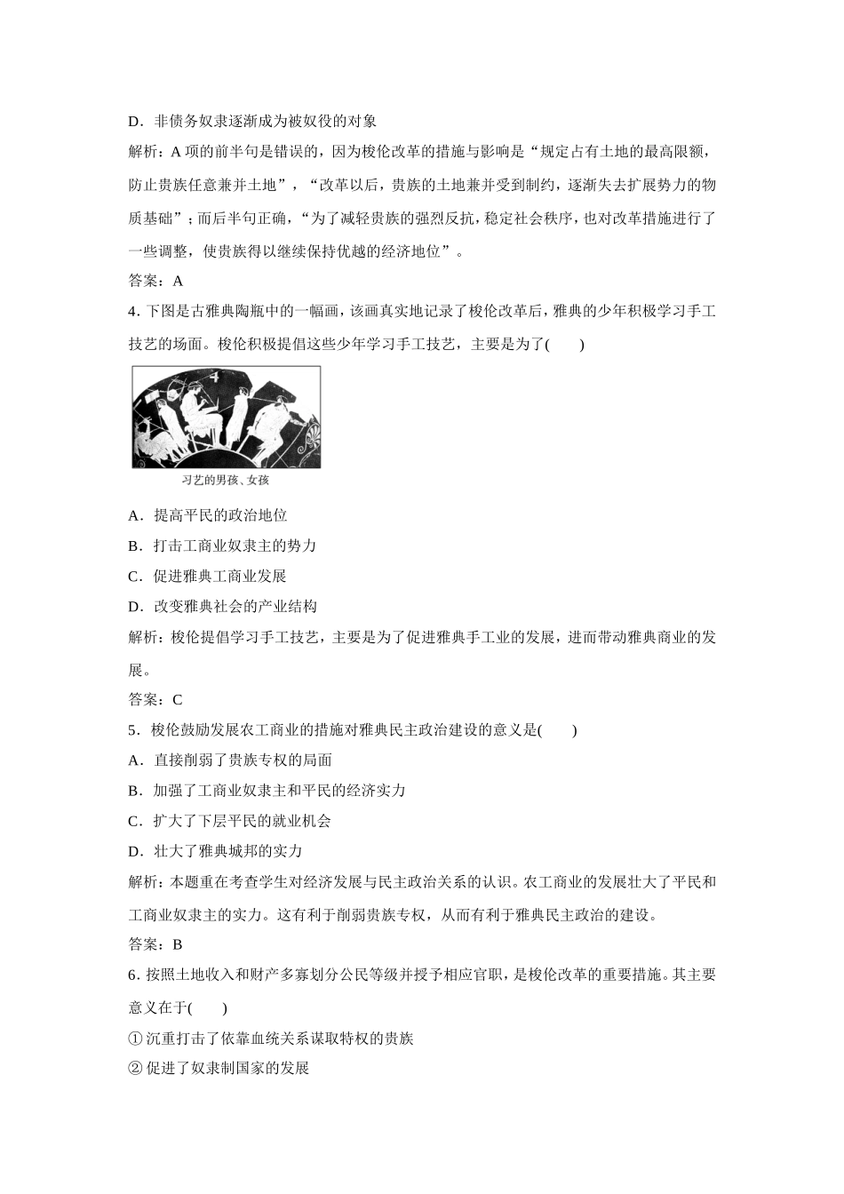《奠定雅典民主基石的政治改革》同步练习-01-1-2_第2页