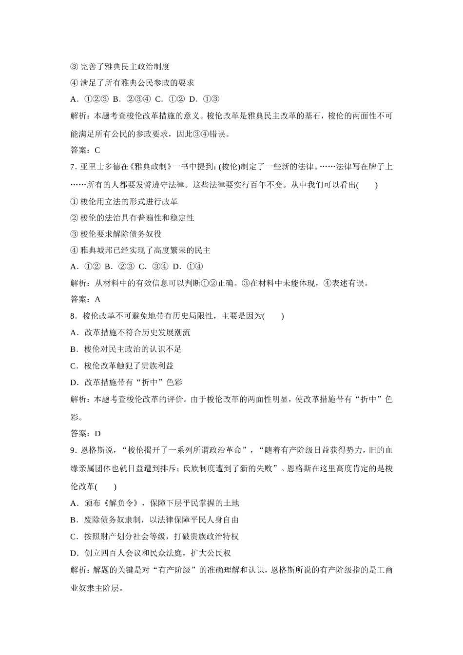 《奠定雅典民主基石的政治改革》同步练习-01-1-2_第3页