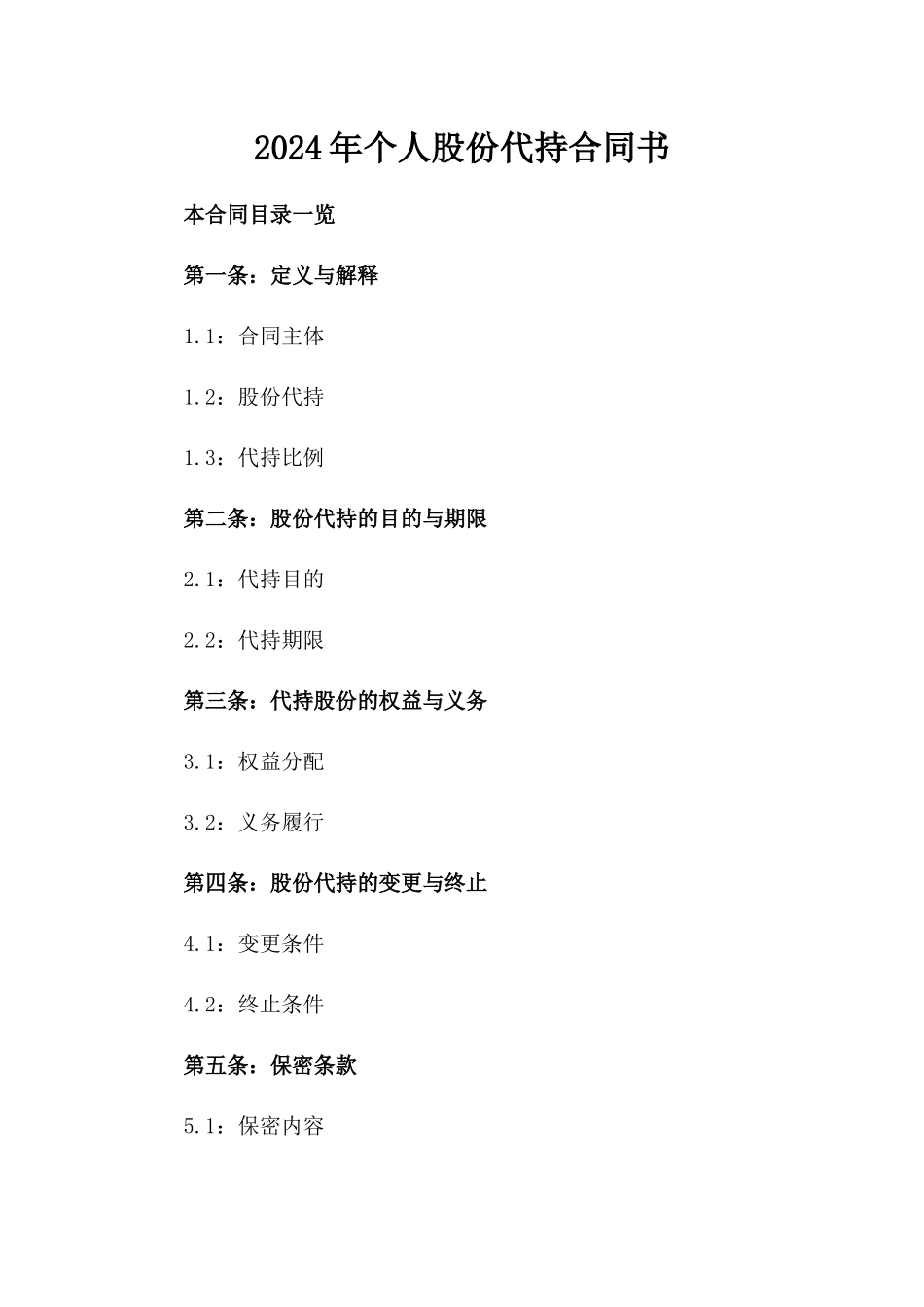 2024年个人股份代持合同书_第2页