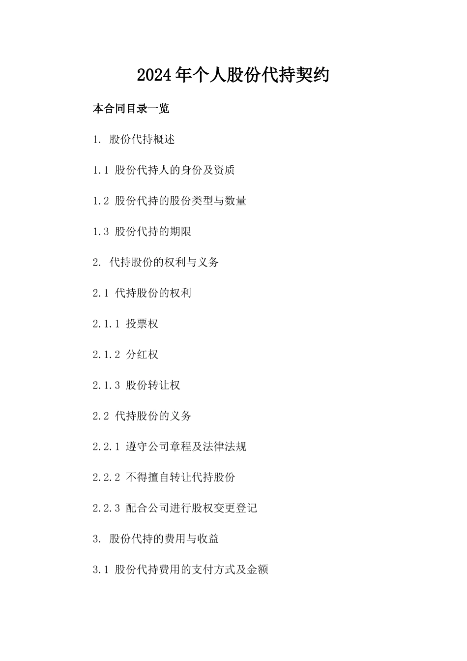 2024年个人股份代持契约_第2页
