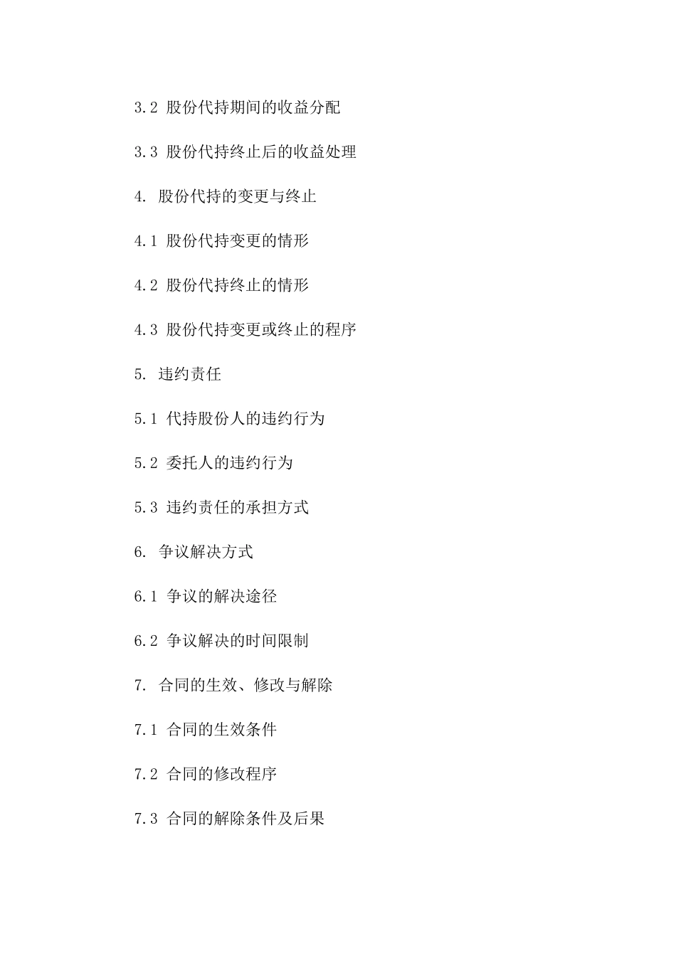 2024年个人股份代持契约_第3页