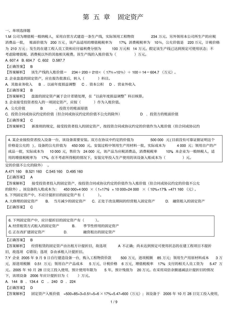 固定资产习题及标准答案_第1页