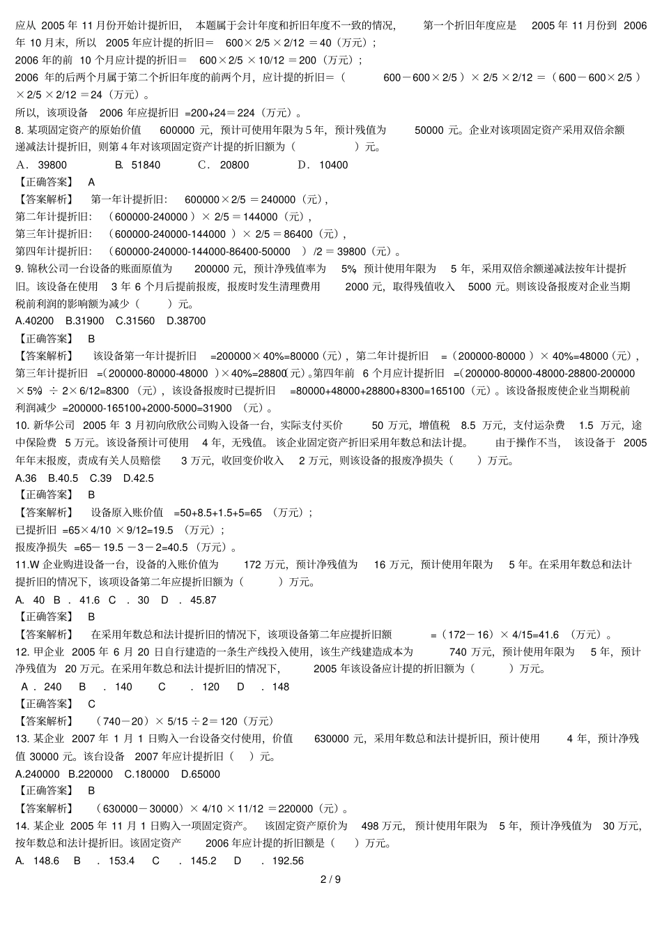 固定资产习题及标准答案_第2页