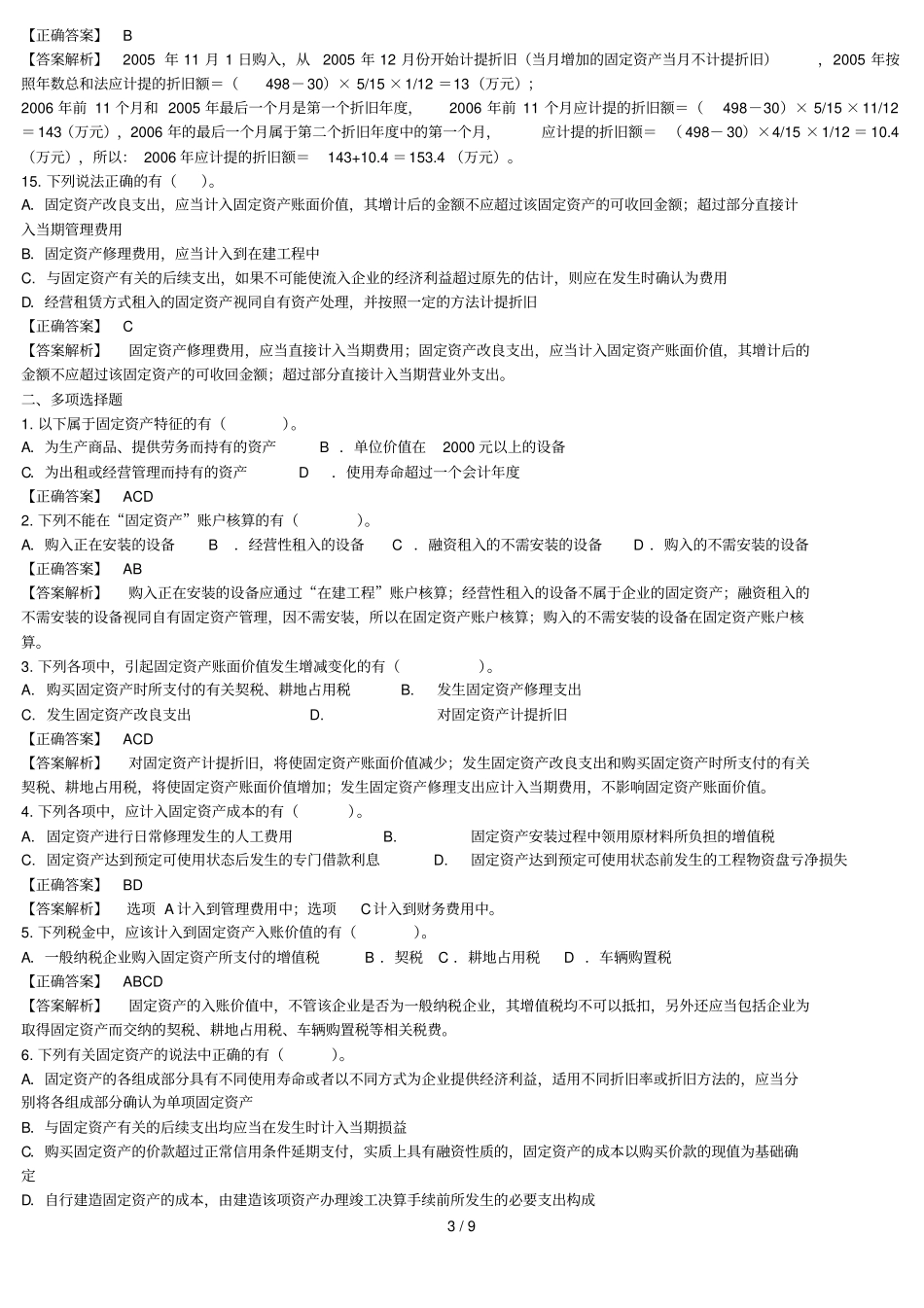 固定资产习题及标准答案_第3页