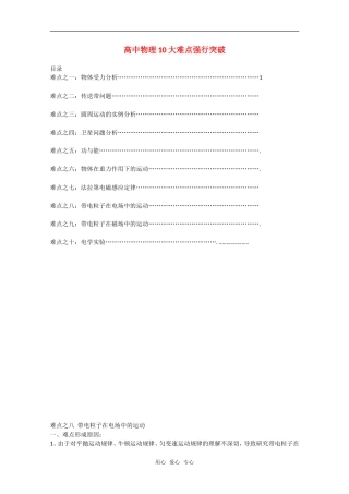 高中物理难点突破之八：带电粒子在电场中的运动