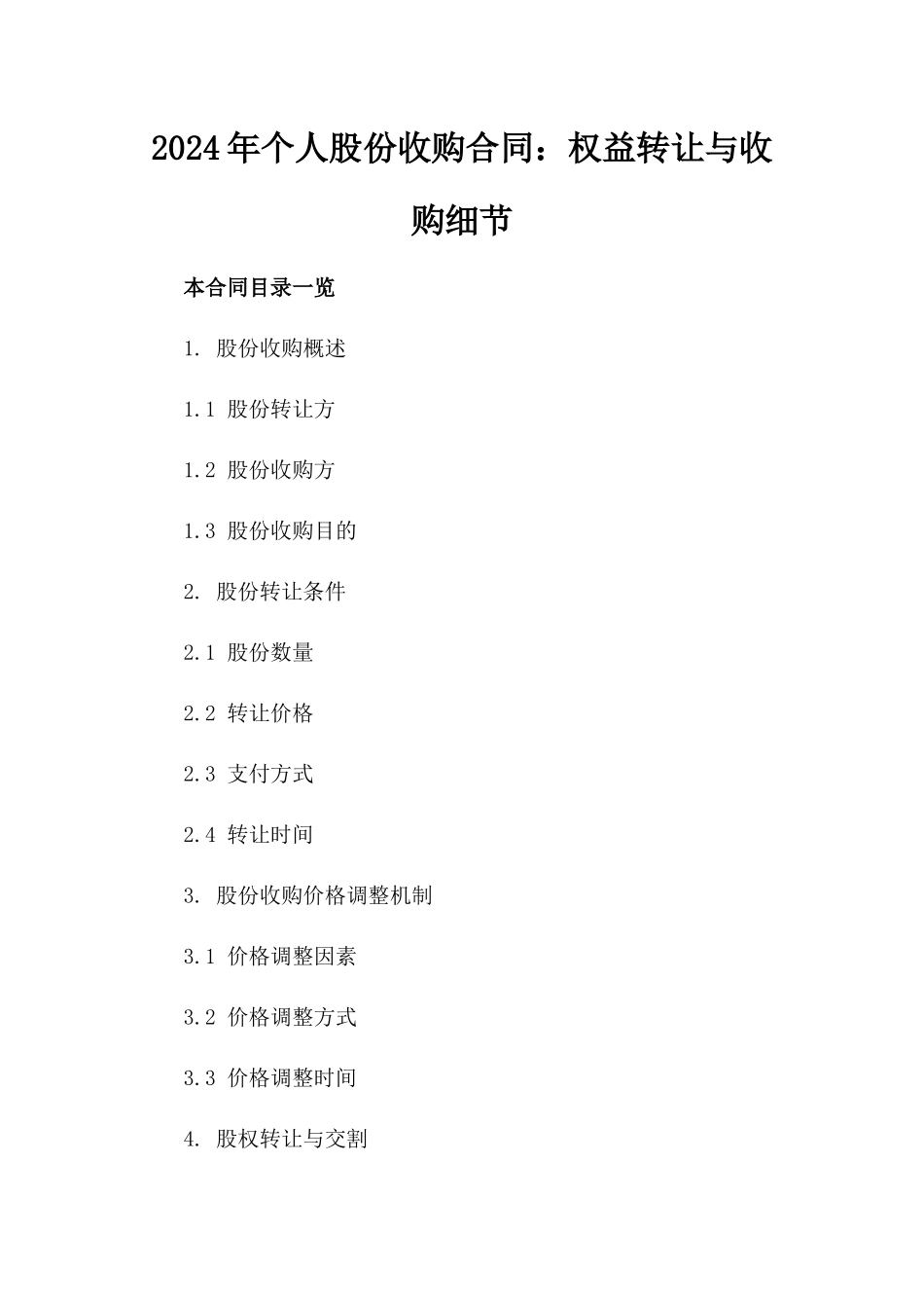 2024年个人股份收购合同：权益转让与收购细节_第2页