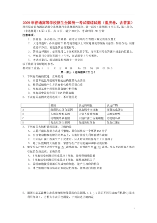 2009年普通高等学校招生全国统一考试理综试题(重庆卷-含答案)