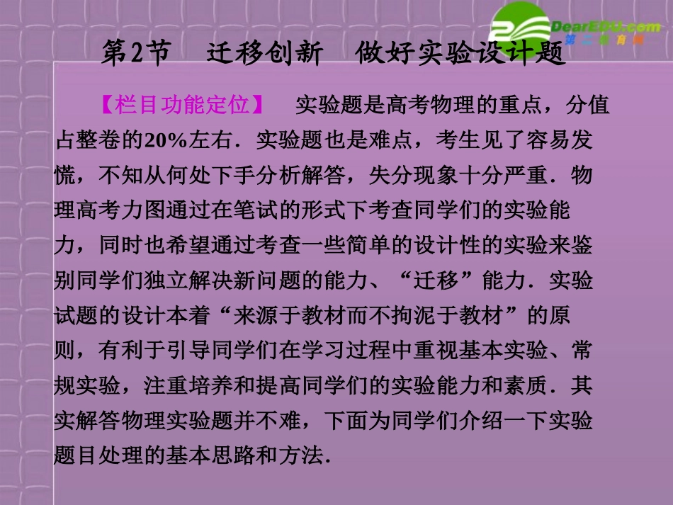 2011届高三物理二轮复习-专题一第2节迁移创新做好实验设计题精品课件-大纲人教版_第1页